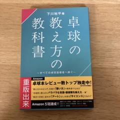 【中古】 卓球の教え方の教科書 卓球の教え方の教科書 | 下川 裕平 |本 | 通販 | Amazon