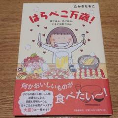 はらぺこ万歳 家ごはん 外ごはん ときどき旅ごはんの中古 未使用品を探そう メルカリ