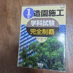 1級造園施工学科試験完全制覇