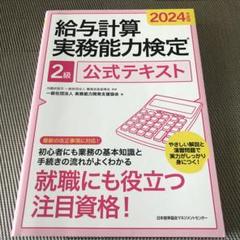 2024年度版 給与計算実務能力検定®2級公式テキスト
