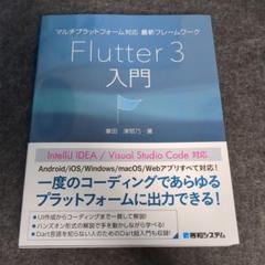 マルチプラットフォーム対応 最新フレームワーク Flutter 3入門