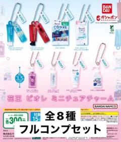 花王 ビオレ ミニチュアチャーム 全8種フルコンプセット ガチャ