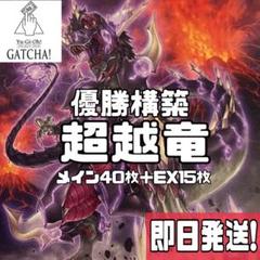 即日発送！超越竜 デッキ 遊戯王 恐竜 エヴォルカイザードルカ
