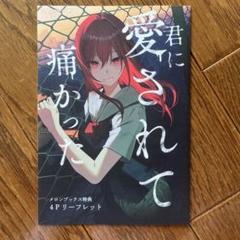 ♡ 君に愛されて痛かった 特典纏 君に愛されて痛かった 1巻 メロンブックス特典小冊子 幻の9話