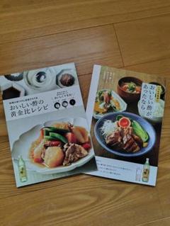 おいしい酢　レシピ　２冊セット　美品