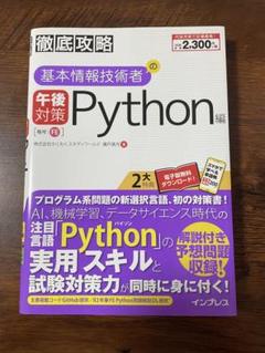 徹底攻略 基本情報技術者の午後対策 Python編