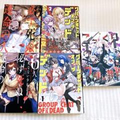 【5冊】サスペンス グループチャットオブザ 6人の死なない少女と こっくり