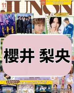 JUNON 11月号 【櫻井梨央】切り抜き - メルカリ