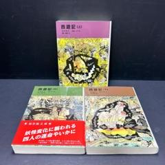 西遊記 上中下 3巻 全巻セット 福音館文庫 孫悟空 呉承恩 君島久子