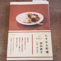 たすかる料理　按田 優子 　鈴木 陽介