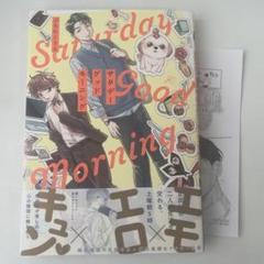 【新刊】サタデーグッドモーニング