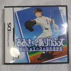 DSソフト　おおきく振りかぶって　動作確認済み