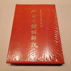神向き讃詞解説・崇教真光・主神の御経綸 聖凰