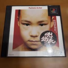 俺の屍を越えてゆけ PlayStation the Best