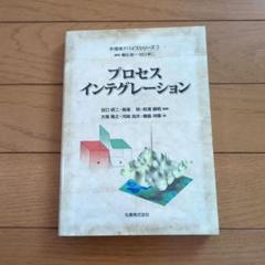 プロセスインテグレーション