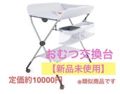 【新品未使用】おむつ交換台 ホワイト 動画付説明書付き