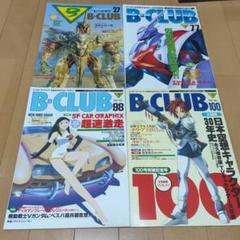 2025年最新】B-CLUB 雑誌の人気アイテム - メルカリ