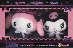 ☆マイメロディ＆クロミ BIGぬいぐるみセット Happyくじ LAST賞