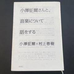 小澤征爾さんと、音楽について話をする　小澤征爾×村上春樹