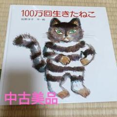 美品）絵本・児童書　100万回生きたねこ　佐野洋子　名作