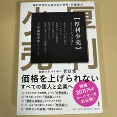 厚利少売 薄利多売から抜け出す思考·行動様式　菅原健一
