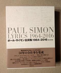 豪華函入愛蔵版ポール・サイモン全詞集: 1964-2016（国書刊行会2023） 71Fh2yUEoCL.jpg