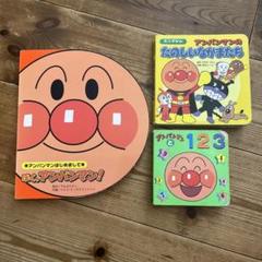 アンパンマン 絵本 3冊セット
