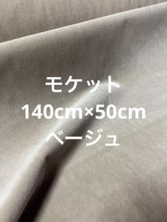 ベージュ モケット 140cm×50cmベルベット生地 【匿名配送】川島