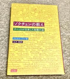 美品◆ゾクチェンの教え: チベットが伝承した覚醒の道 高評価本