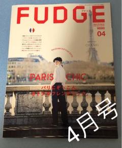 FUDGE 4月号