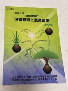 緑化植物の保護管理と農業薬剤 改訂2版