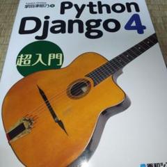 Python Django 4 超入門