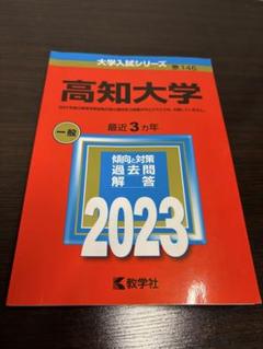 赤本　高知大学　医学部　人文学部　教育学部　2010年～2021年 12年分 高知大学 赤本 医学部 人文学部 教育学部 2010年～2021年 12年分