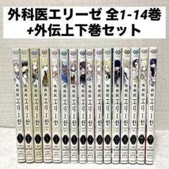 中古　外科医エリーゼ1~14巻＋外伝上下巻　全巻セット　完結 外科医エリーゼ 1-14巻 全巻セット ＆ 外科医エリーゼ外伝 上