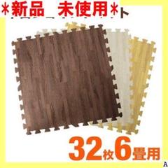 新品 未使用 ジョイントマット木目 断熱 防音 マット 厚 6畳 32枚 18
