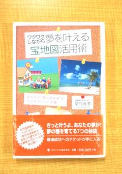 0086　本　ワクワク夢を叶える宝地図活用術　ベストセラー　昔　流行った