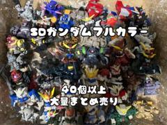 SDガンダムフルカラー 40個以上 大量まとめ売り - メルカリ