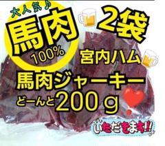 最安値❣️宮内ハム国産馬肉100使用❣️馬肉ジャーキー200g✖️10袋 最安値❣️宮内ハム国産馬肉100使用❣️馬肉ジャーキー200g✖️10袋