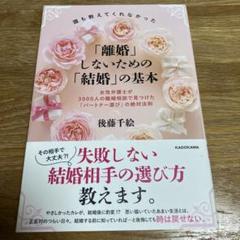 誰も教えてくれなかった「離婚」しないための「結婚」の基本 女性弁護士が3000…