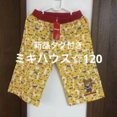 MIKI HOUSE クマ柄パンツ 新品タグ付き☆120☆