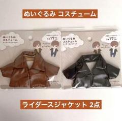 ぬいぐるみコスチューム ライダースジャケット ブラウン ブラック 2点 セリアのサムネイル