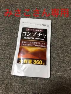 濃縮コンブチャ こんぶちゃ 酵素 麹 360粒 6カ月分