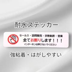 【犯罪抑止も】訪問販売　宗教勧誘セールス禁止お断りステッカーシール　ポスト玄関のサムネイル