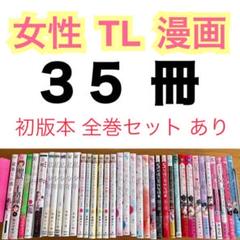 (最大700円割引) 単行本小説 まとめ売りセット 全40巻ほど まとめ売り セット売り】【初版本 全巻完結 あり】女性漫画 TL