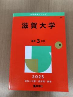 大学赤本シリーズ 滋賀大学 2025 一般 最近3ヵ年