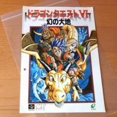 『ドラゴンクエスト６』『ワンダープロジェクトＪ』他（ゲームチラシ）