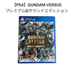 PS4 GUNDAM VERSUS プレミアムGサウンドエディション