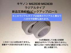 Canon MG3530 MG3630 新品互換 ラジアルタイプ 給紙ローラー