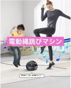 新品 未使用 電動縄跳びマシン Bluetooth音楽再生＆自動カウント機能付き