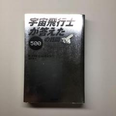 宇宙飛行士が答えた500の質問